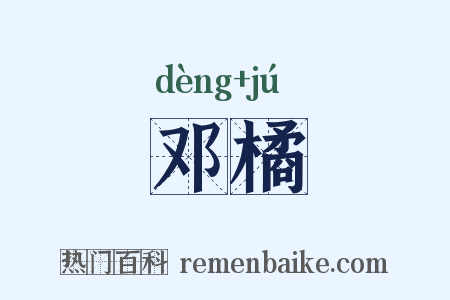 邓橘是什么意思的图片